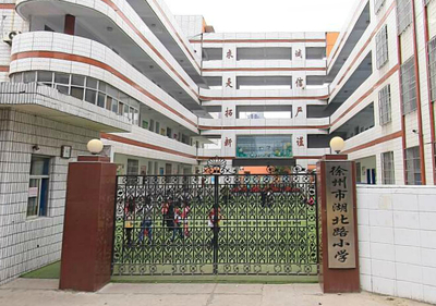 【徐州市湖北路小學(xué)學(xué)區(qū)房/招生簡章/入學(xué)條件|徐州市湖北路小學(xué)】- 徐州搜房網(wǎng)