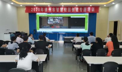 智慧校園建設(shè)再創(chuàng)佳績(jī) 徐州教育邁入數(shù)字化發(fā)展新時(shí)代